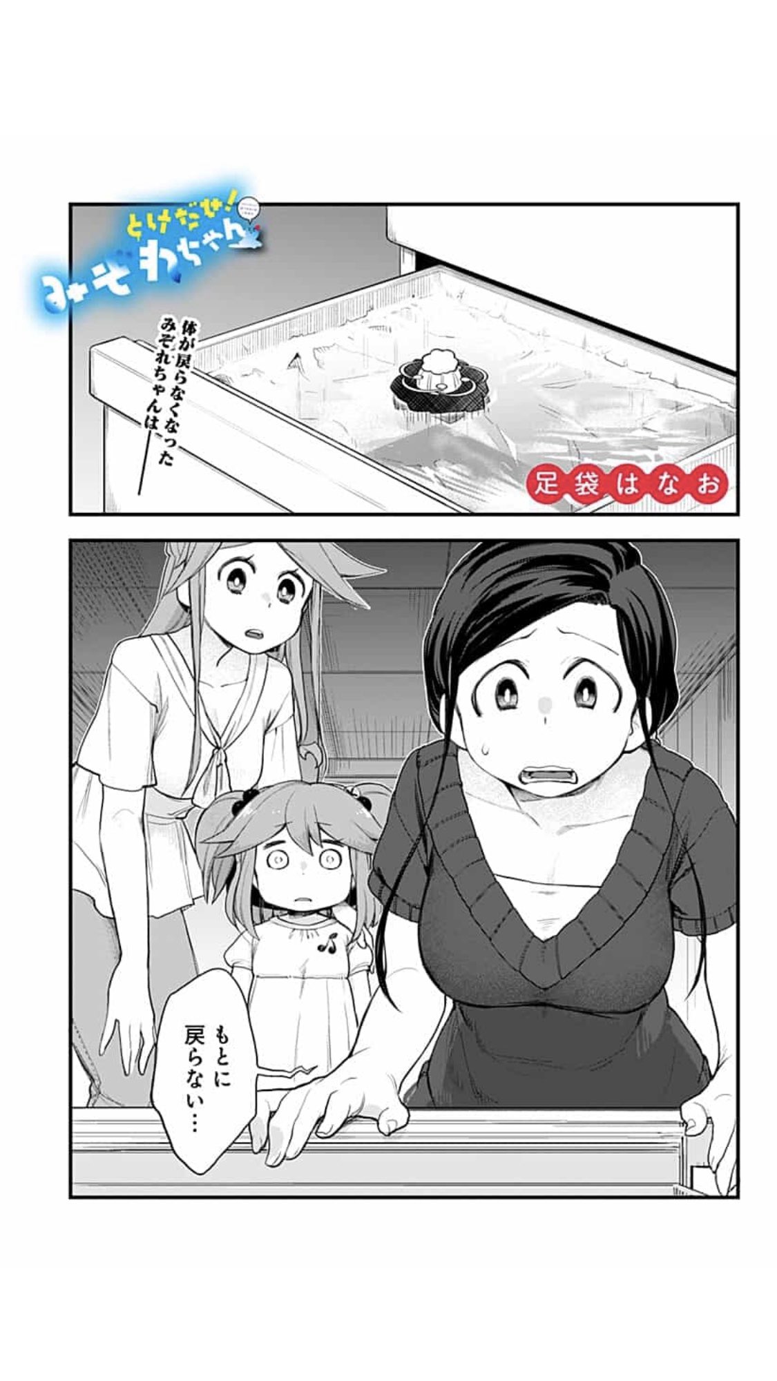 足袋はなお とけだせ みぞれちゃん 最終話更新です よろしくお願いします T Co Tmqyqlj5z9 Twitter