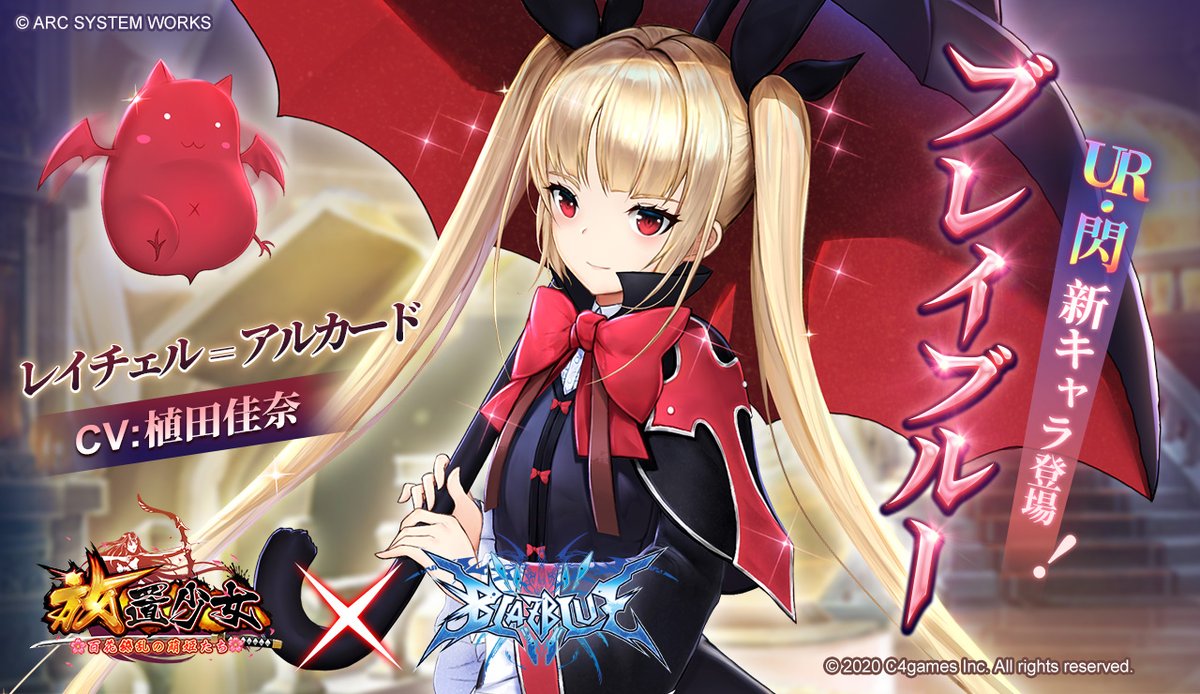 Blazblue Official コラボ情報 美少女育成系戦国オートバトルゲーム 放置少女 百花繚乱の萌姫たち と Blazblue のコラボが開催決定 4月17日より開始予定の第1弾コラボでは レイチェル アルカード が登場します ゲーム情報はこちら