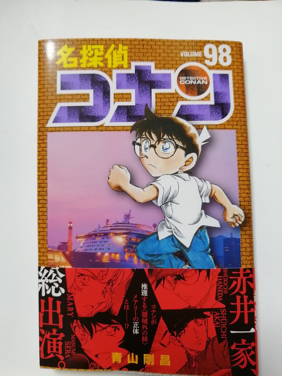 名探偵コナン98巻 名探偵コナン98巻
