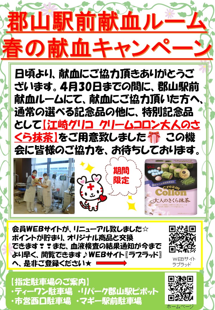 ｉ 福島けんけつちゃん 只今 郡山駅前献血ルーム では４月３０日 木 まで 春の献血キャンペーン を実施中です 献血 にご協力いただいた方には通常の選べる記念品の他に 特別献記念品をご用意 皆様のご協力を お待ちしております