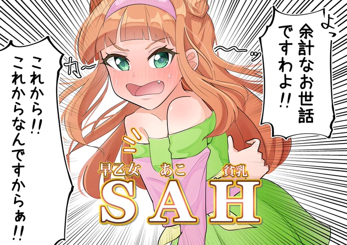 うんうん、それもまたSAHだね #SAHシリーズ 