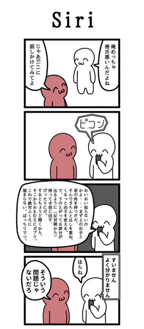 四コマ漫画
「Siri」 