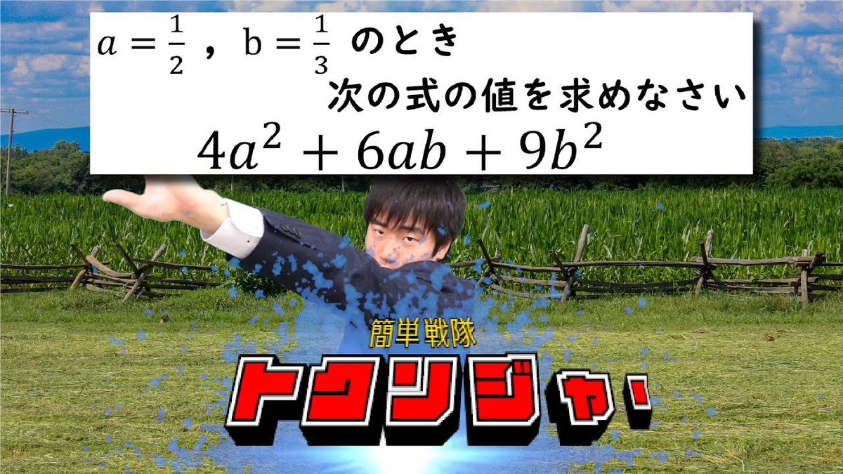 ロマネスコ Eduvater というわけで時 毎日更新 ロマネスコの中学校数学授業 今日は三年の展開因数分解より式の値を求める動画 だんだんサムネイルが凝ってきましたし動画内でも結構ふざけだしました 時間がない人はぜひスルーしてくだされ