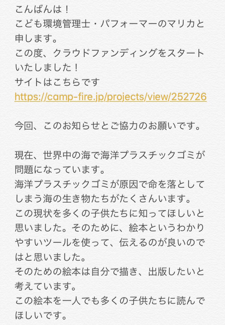 ecomarika's tweet photo. この度、クラウドファンディングを開始致しました！長文ですが、スワイプして読んで頂けると幸いです。
1人でも多くの子供たちに海洋プラスチックゴミについて知って欲しく、また未来の子供たちを大人が守らないといけないと思っています。
よろしくお願い致します。
#拡散お願いします https://t.co/1RHOIBYqhz