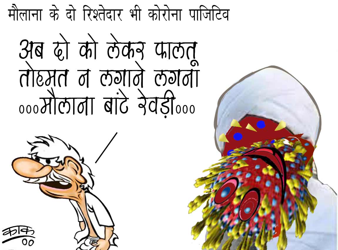 kaaktoons's tweet photo. #मौलानासाद #marqaj #us #itally #स्पेन #nizamuddinmarqaj #indoneshia #malayshia #corona #lockdowninindia #govtofup #govtofdelhi #govtofmaharshtra #govtofkerala #dailycartoonsbykaak #kejariwal #wohan #kaakpmModi #trump #china #XiJinping
#pakistan #afganistan #bandra #mumbai #bombay https://t.co/dctONI947b