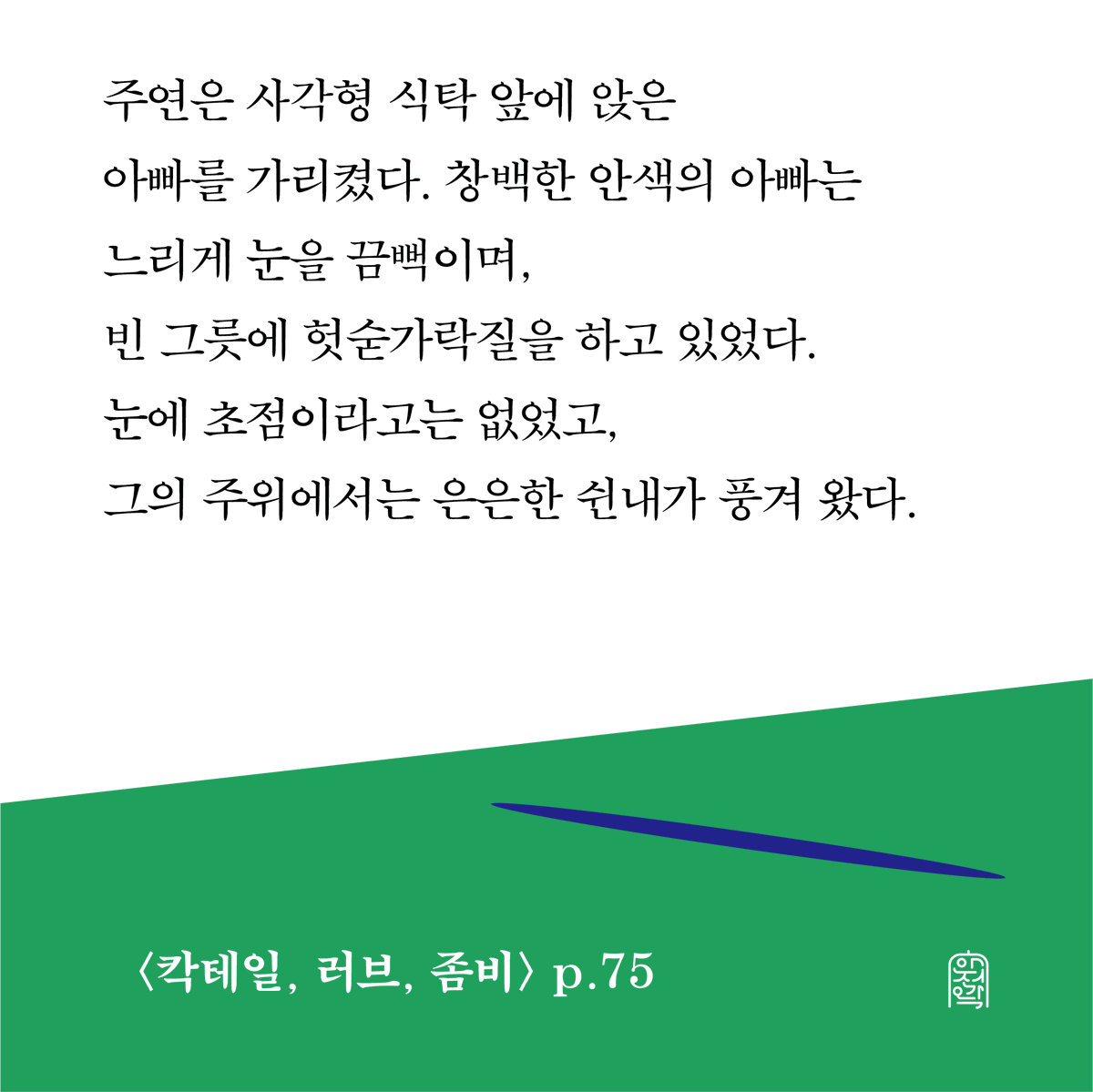 SafeHouse_kr's tweet photo. 여성이라서, 자식이라서, 부유하지 못해서, 남들과 어울리지 못해서. 어둡고 축축한 마음을 위로하는 조예은 작가의 신작 단편집 <���테일, 러브, 좀비>.
📌지금 yes24에서! https://t.co/ZBxomSE8KC https://t.co/KYfdqNU6ZE