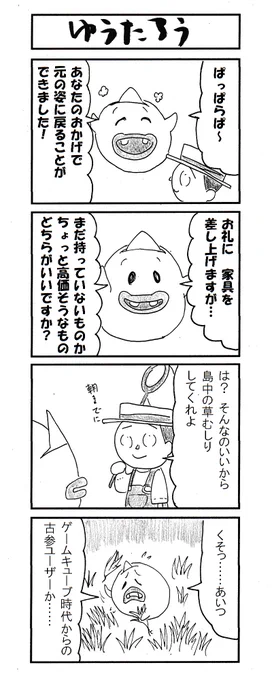 4コマ ゆうたろう #あつまれどうぶつの森 