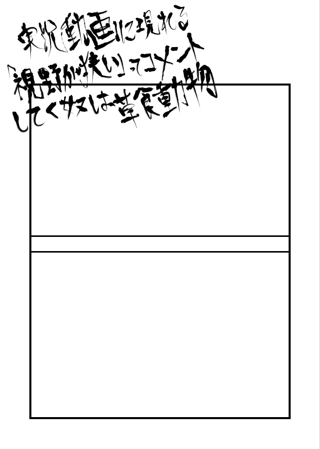 ほろあー氏のとあるツイートがすごく気に入ってシュールな二コマ漫画にしようかと思ったんですが、字を書いて枠線引き終わった瞬間に(いやこれ元ツイートは好きだけど別に絵にしても面白くはなくないか…?)と急に冷静になってしまった残骸です