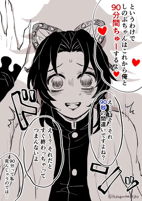 秒だとつまらんので分にして勝手に遊びました。
いいねくれた方ありがとうございます!
90いいねで90分。童磨くんは舌で喉を犯せます(?
#童しの https://t.co/hnQV9t6vAa 