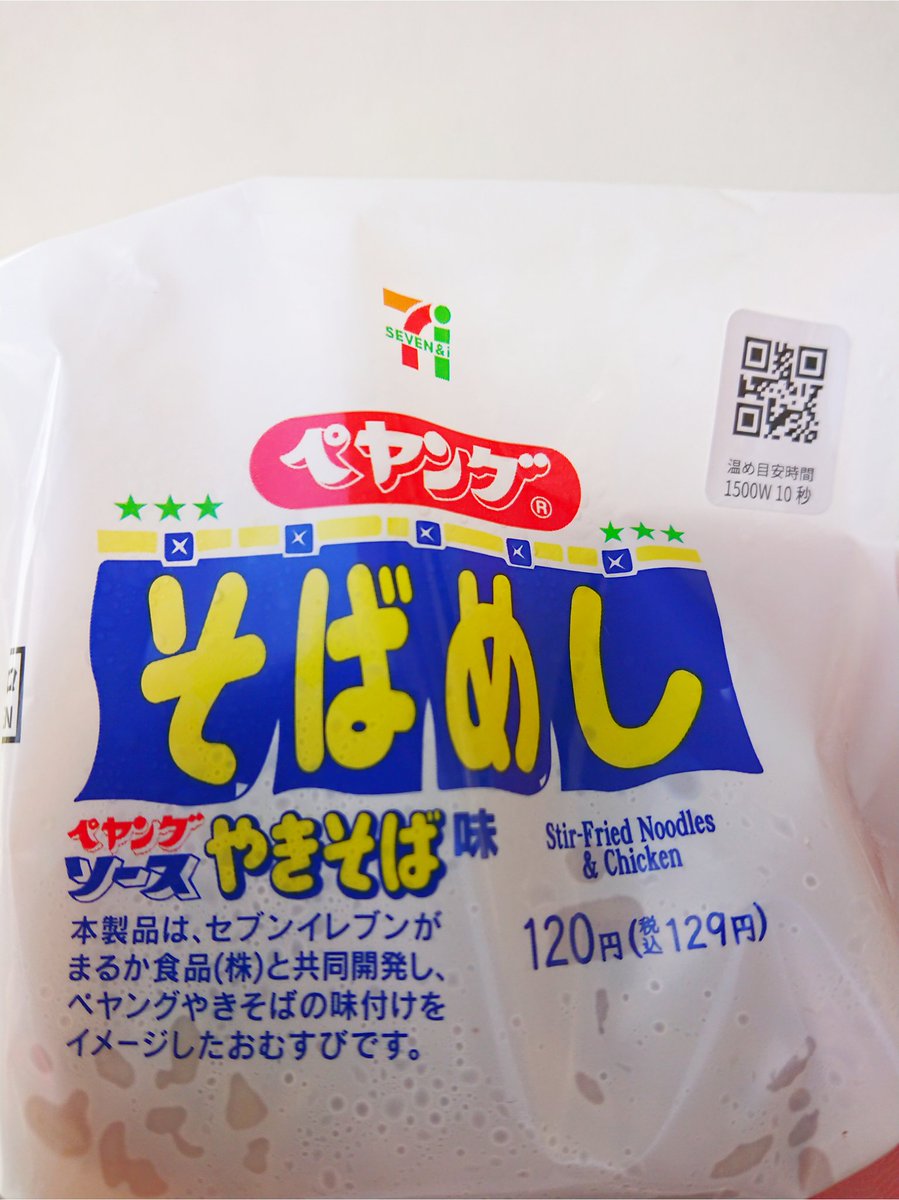 RamenDesu's tweet photo. I got this!😍
Peyoung yakisoba rice ball at Seven-eleven!
Gooood combination! Yakisoba and rice ball are really good friend ever!😁

#peyoung #yakisoba #onigiri #ペヤング #そばめし #セブンイレブン限定  #コラボ https://t.co/jD0ZtUvbJU