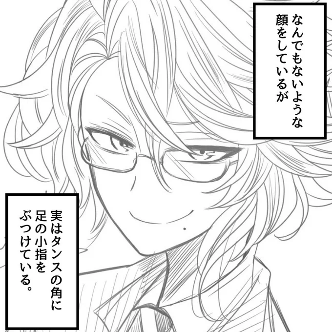 #なんでもない顔でタンスの角に小指をぶつける

?寮で便乗 
