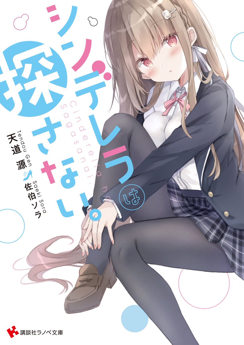 「講談社ラノベ文庫様より4月28日に発売されます「シンデレラは探さない。」(著:天」|佐伯ソラのイラスト