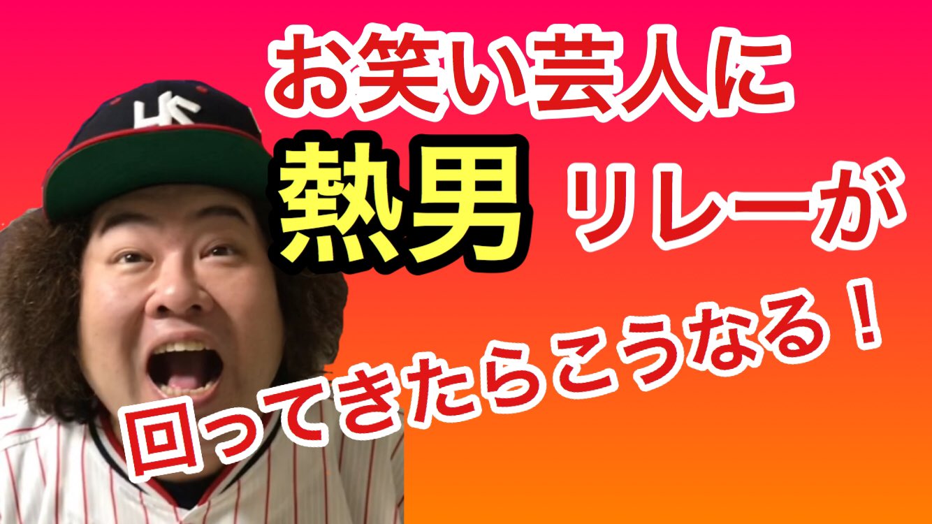 تويتر 吉田サラダ ものいい على تويتر 熱男リレーが芸人に回ったらこうなる ものいい 違うか T Co Lxmev8uk8j 熱男リレー 上田剛史 選手 Swallows 吉田サラダ T Co R0stli3fcy