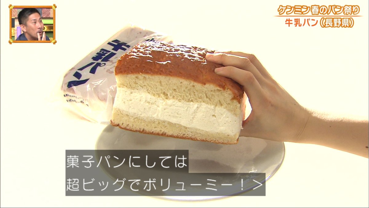 はな丸 デカすぎ問題 長野の牛乳パンｗｗｗ ケンミンショー