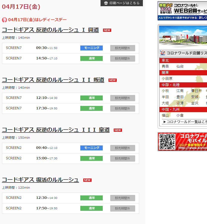 とんきち あれ 青森コロナシネマワールド なんか知らん内にコードギアス上映してるし