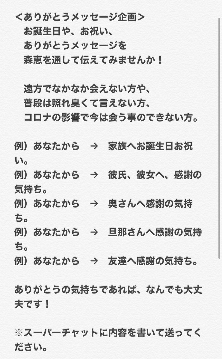 森 恵 シンガーソングライター 在 Twitter 上 Youtubeliveでありがとうメッセージ企画 お誕生日やお祝い ありがとうメッセージを普段は照れ臭くて言えない方 コロナの影響で今は会う事のできない方へ ありがとうの気持ちであれば なんでも大丈夫です