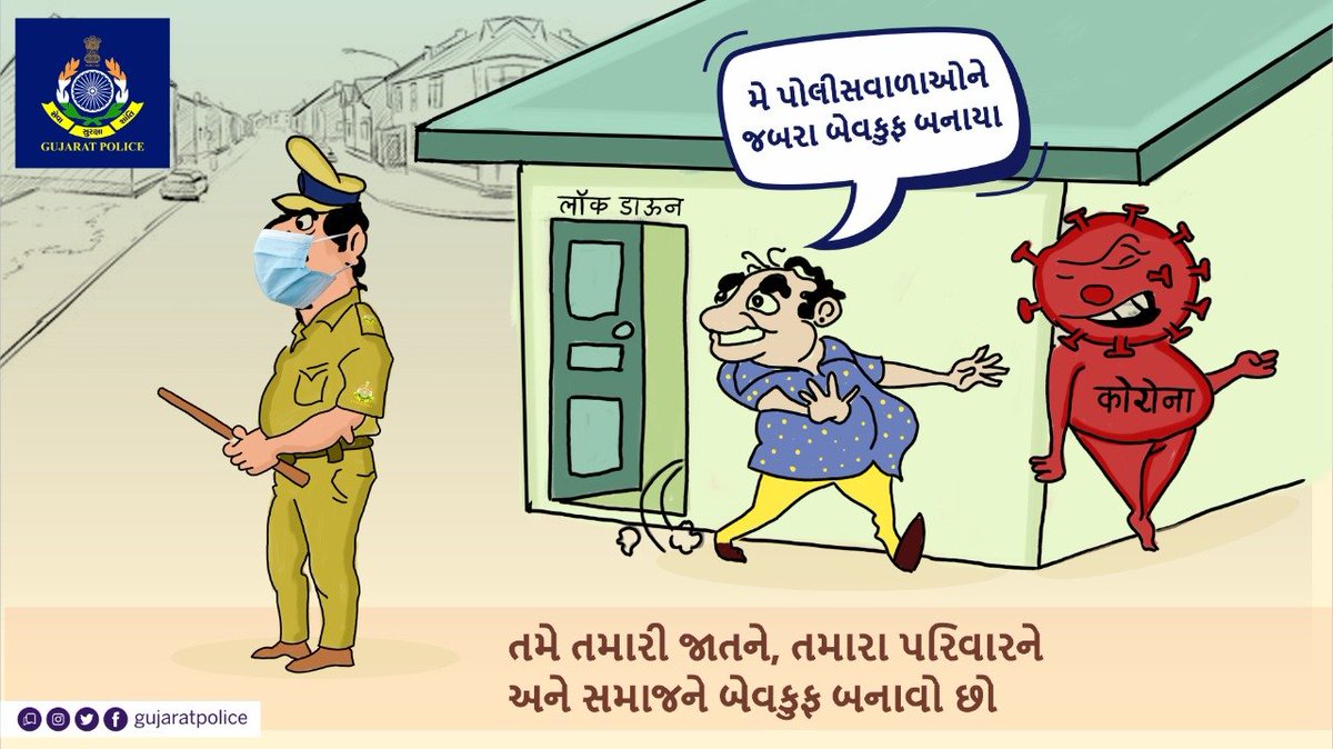 GujaratPolice's tweet photo. શું વાત કરો છો! તમે પોલીસથી બચી ગયા?
સરસ!

પણ શું કોરોનાથી તમે બચી શકશો?

નહીં ને !

તો પછી ઘરમાં રહો સુરક્ષીત રહો

#GujaratFightsCovid19 https://t.co/I7HtlicWfg