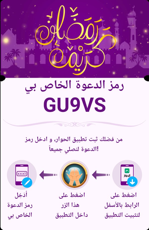 مرحباً بك صديقي العزيز! أنا أستخدم تطبيق الحوار لأتذكر أوقات الصلاة ، وأستمع للقرآن. قم بتثبيت تطبيق الحوار، و ادخل رمز الدعوة الخاص بي لنصلي جميعاً!
al-hiwar.com/landing-new