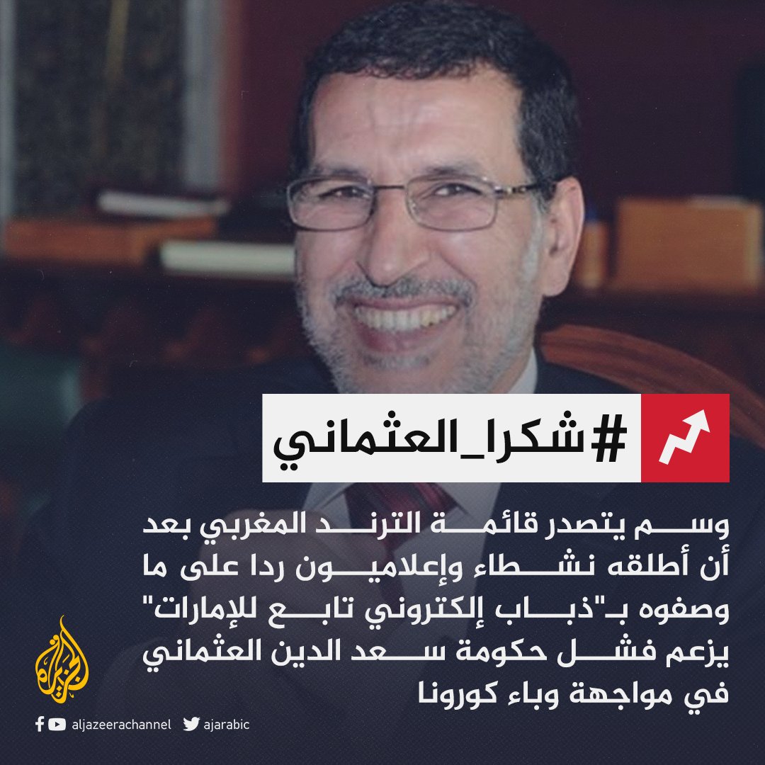 AJArabic's tweet photo. سبق أن هاجمت #تركيا وقطر.. نشطاء من #المغرب يطلقون وسم #شكرا_العثماني ردا على حسابات وصفوها بـ"الذباب الإلكتروني الإماراتي" هاجمت رئيس حكومتهم https://t.co/cBT9DZ6VSd