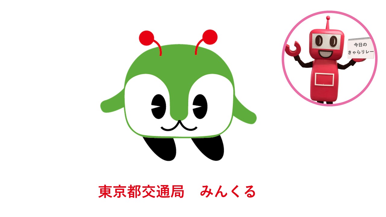 公式 Pasmoのロボット Pasmoのロボットがpasmo加盟事業者のキャラクターを紹介する きゃらリレー 第27回目は東京都交通局 バス の みんくる 由来は とみんのくるま みんなのくるま 都バス好きらしく 都バスのあるところによく現れます