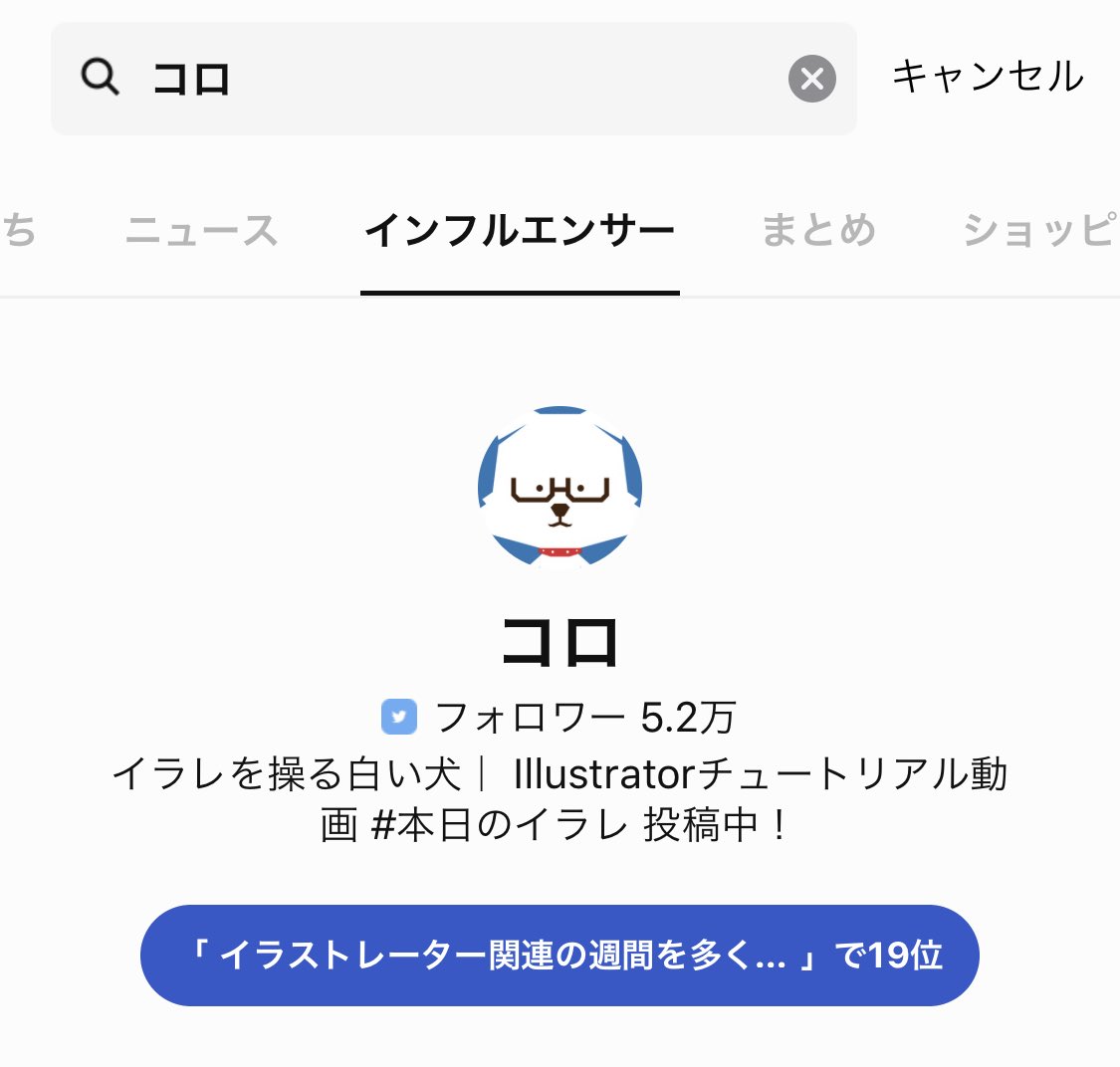 イラレ職人 コロ Lineでエゴサしてみたら イラストレーター 関連の週間を多く引用されたtwitter にランクインしてたのだけど 日本語の意味がわかるようでわからない