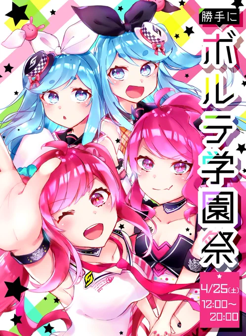 #勝手にボルテ学園祭 
#勝手にボルテ学園祭ポスター 