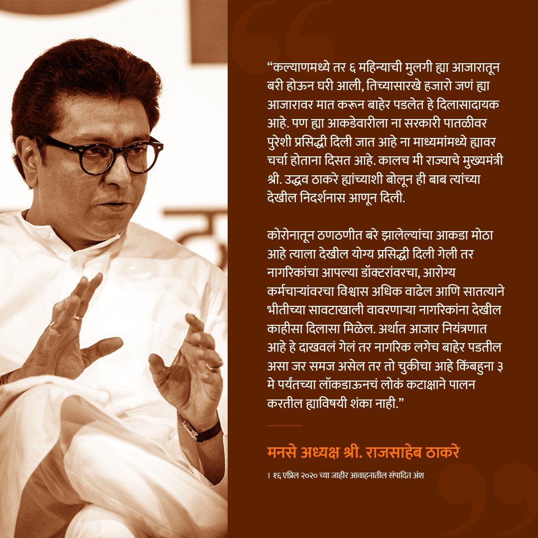 mnsadhikrut's tweet photo. कोरोनाशी झुंज देताना आता दुसऱ्या टप्प्यात... अधिक आक्रमक व सकारात्मक रणनीतीने सामो���ं गेलं पाहिजे. #लढाकोरोनाशी #MaharashtraFightsCorona #Covid_19 https://t.co/NgQcwu25Vm