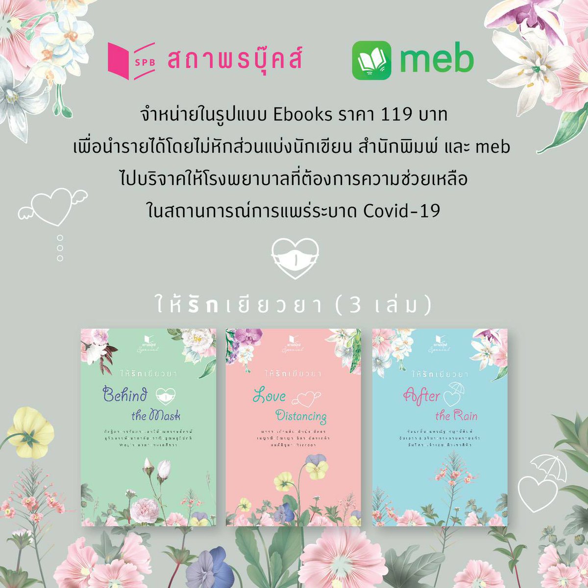 satapornbooks's tweet photo. SPB Sharing ให้รักเยียวยา | รวมเรื่องสั้น 29 เรื่องจากนักเขียน 30 ท่าน

รายได้จากการจำหน่ายทั้งหมด ไม่หักส่วนแบ่งรายได้ บริจาคให้กับโรงพยาบาลที่ต้องการความช่วยเหลือ คลิกได้เลยที่ https://t.co/kCBexogePU

#SPBSharing #ให้รักเยียวยา #satapornbooks #อยู่บ้านหยุดเชื้อเพื่อชาติ https://t.co/5BaAjplhW2