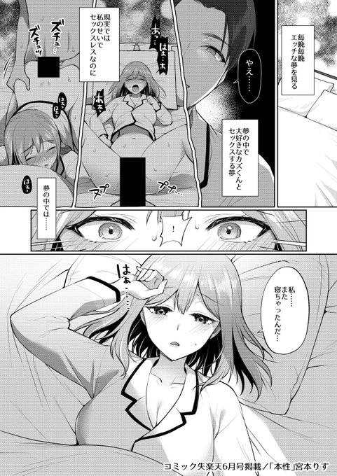 【R-18】4月17日発売のコミック失楽天に「本性」22ページ掲載されます。優しい彼氏とラブラブ同棲中のやえだが、夜になると眠りこけてしまい彼とセックスする機会を逃し続けている。現実ではセックスレスなのに、夢の中では……というお話です。よろおね! https://t.co/uSgwFcLSpT 