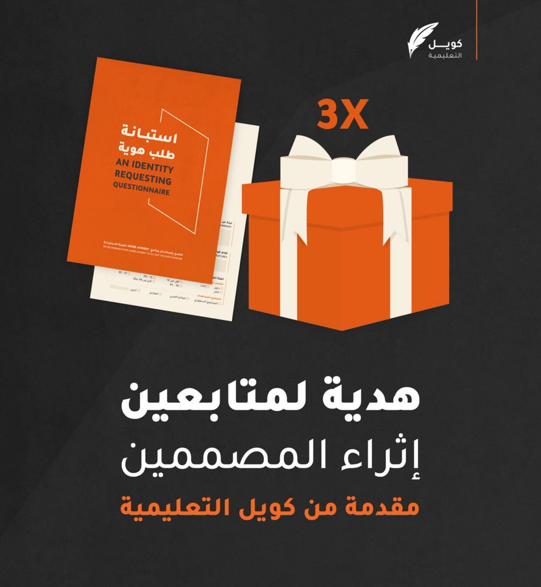 احترافيتك كمصمم في استلام طلب العميل تضيف لك الكثير ⭐️
منصة #كويل_التعليمية قدمت استبانة تسهل وتوضح آلية البدء في العمل مع العميل
⬅️ 3 استبانات 🎁 هدية لمتابعينا الكرام
كل ما عليكم هو :
- متابعة حساب <a href="/Enr_des/">إثراء المصممين</a> و <a href="/Quill_Edu/">كويل</a>
- رتويت للتغريدة

والسحب غداً بإذن الله 👍🏼