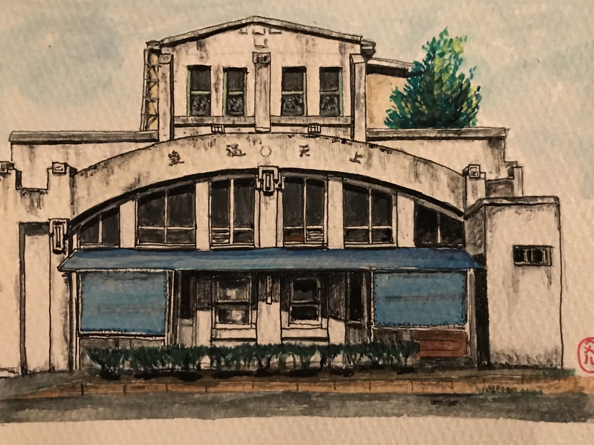 町田忍 Pa Twitter 愛知県刈谷市の廃業した銭湯 上天温泉を描きました 建物は残っているようです