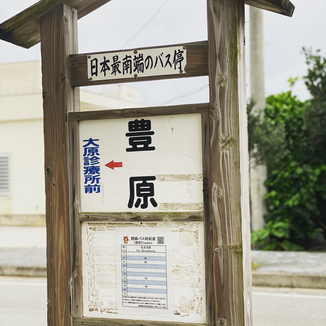地元のおっちゃん 西表島 On Twitter 日本最南端のバス停です 字南風見 南風見田 南風見田の浜 西表 西表島 地元のおっちゃんと行くナイトツアー 今日の西表島 大自然 西表島ナイトツアー ヨルシカ Japan Iriomote Iriomoteisland Iriomotejima Okinawa