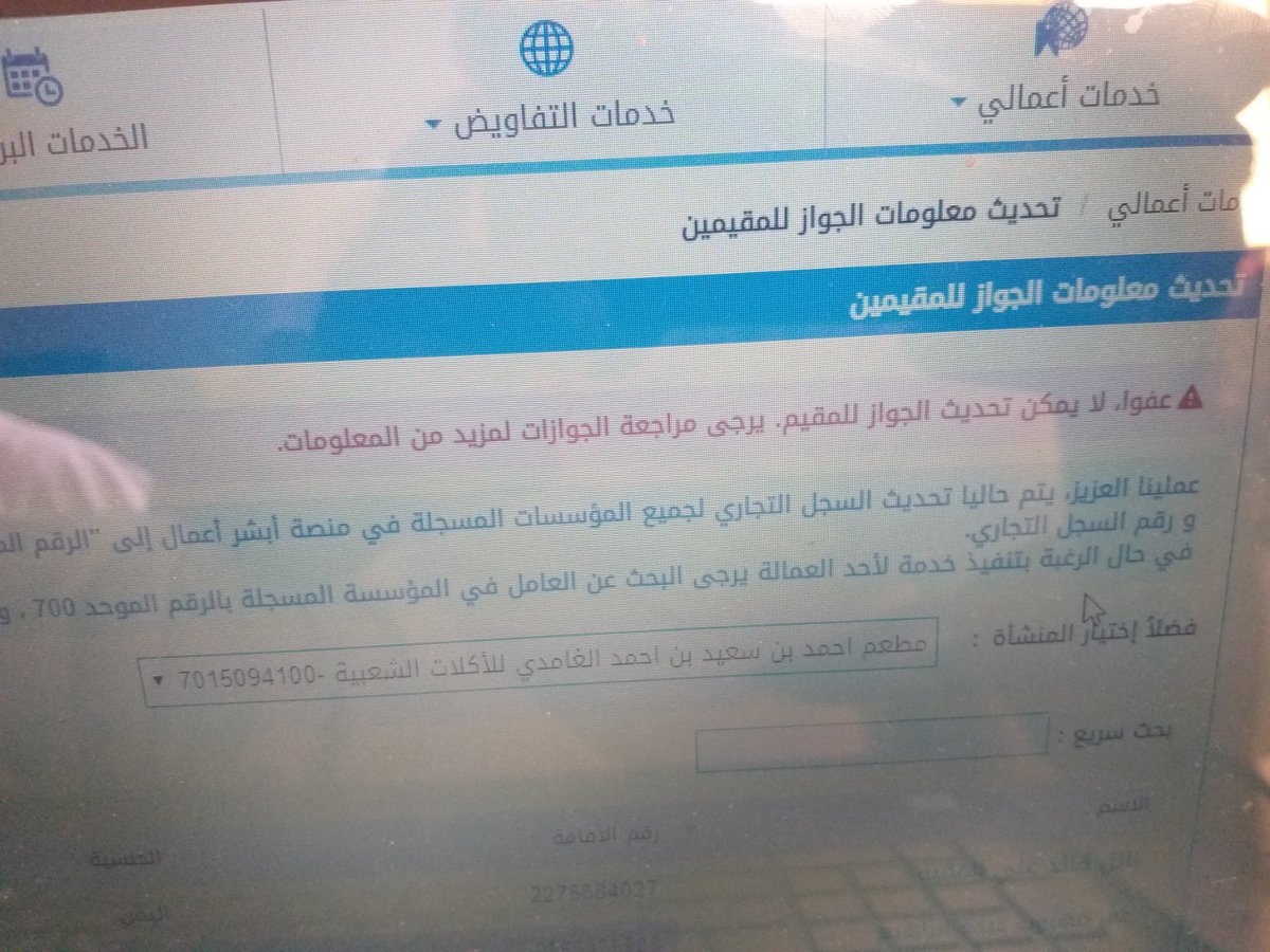 ahmadje321's tweet photo. @AbsherBusiness @YPfECwsL5fZMEMf ارغب في تحديث جواز العامل تجي رسالة عليك مراجعة الجوازات https://t.co/8H3Z2ODbva