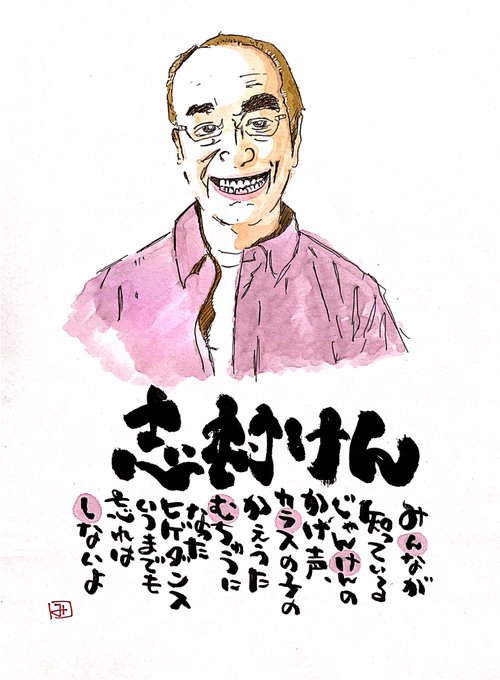 志村けんさん追悼のtwitterイラスト検索結果 志村けんさん追悼のtwitterイラスト検索結果