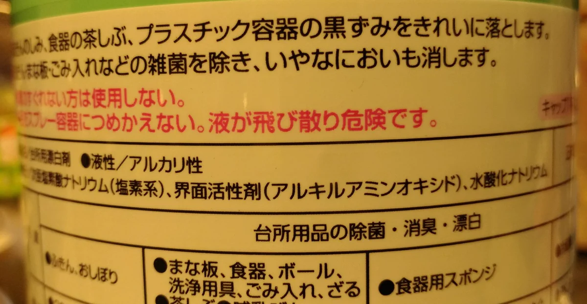 キッチンハイター消毒液の注意点！！豚バラ肉薄切りで実験の結果…皮膚も溶けます！