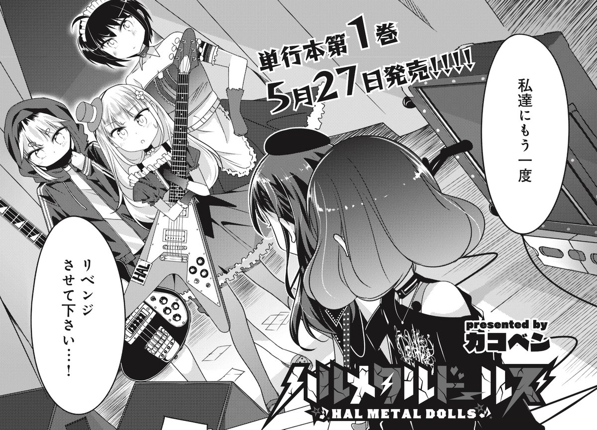 まんがタイムきらら編集部 En Twitter 第1巻5 27発売 きららmax6月号掲載 大好評連載中 カコベン先生 ハルメタルドールズ 演奏妨害を跳ねのけ ステージに再び姿を現したチズ達 ブーイングを掻き消す圧倒的な演奏が 今始まる 1話丸ごと試し読みは