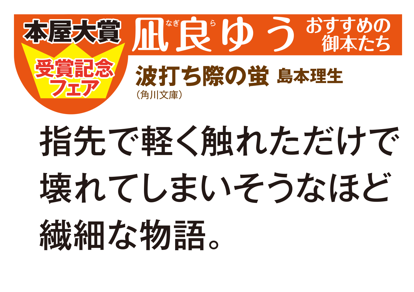 角川文庫編集部 Sur Twitter 流浪の月 で 本屋大賞 を受賞された 凪良ゆう さんが おすすめ本として島本理生 波打ち際の蛍 を取り上げてくださいました ガラス細工のように繊細な物語をお楽しみください 角川文庫編集部 Sur Twitter 流浪の月 で 本屋大賞 を受賞された 凪良ゆう さんが おすすめ本として島本理生 波打ち際の蛍 を取り上げてくださいました ガラス細工のように繊細な物語をお楽しみください