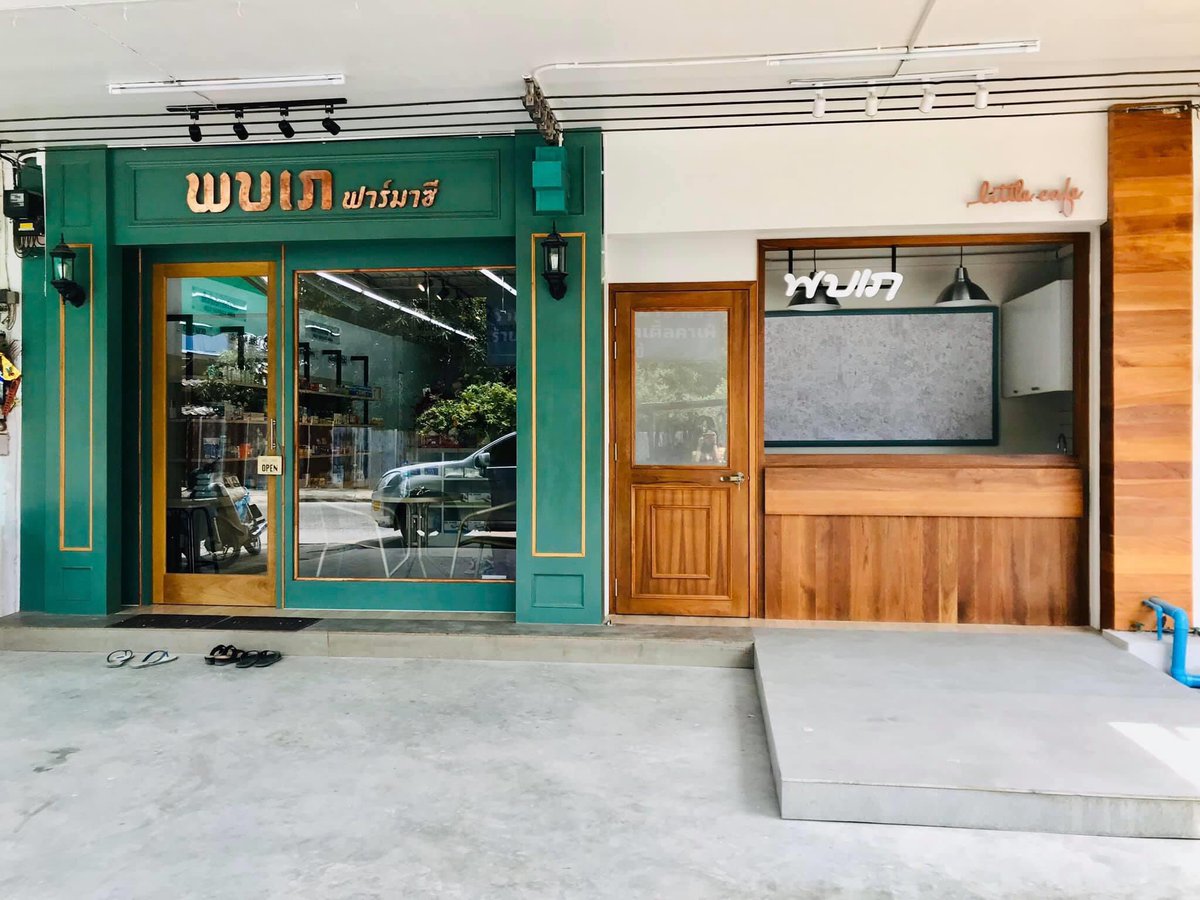 ร้านยาแบบเภสัชศิชปากร...

ร้านพบเภ เก๋ไม่ไหว