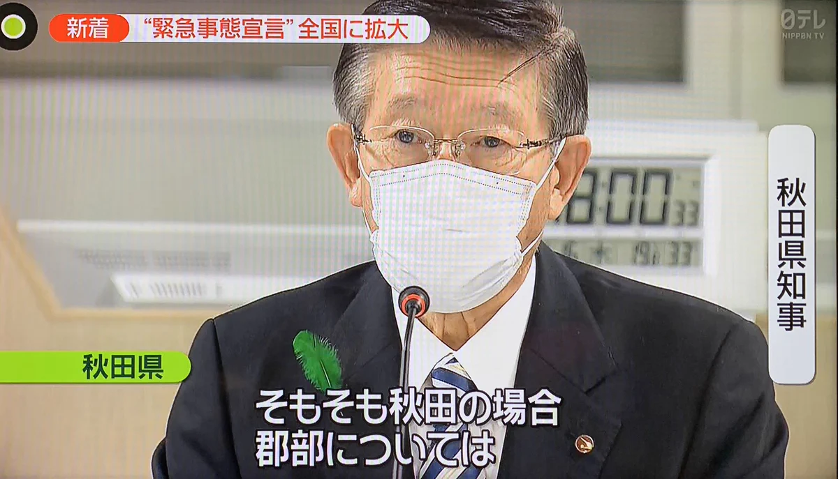 ついに全国で緊急事態宣言！秋田県の佐竹知事が自分の県ナチュラルにディスっててワロタｗｗｗｗｗｗｗ