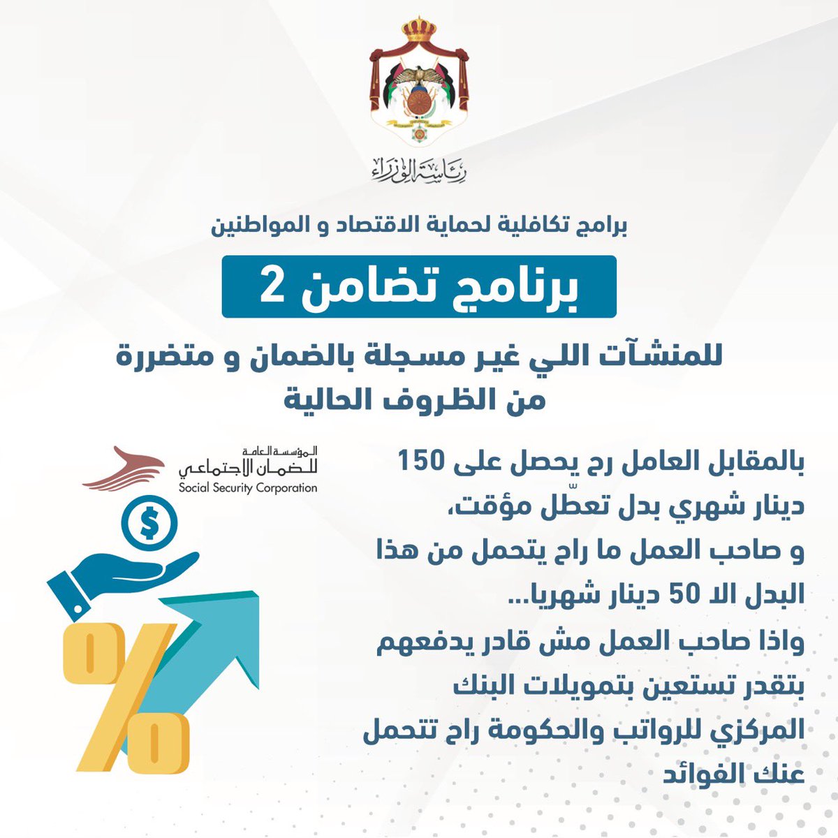 Prime Ministry Of Jordan Ar Twitter نتكافل من أجل الوطن برنامج مساند من الضمان الاجتماعي