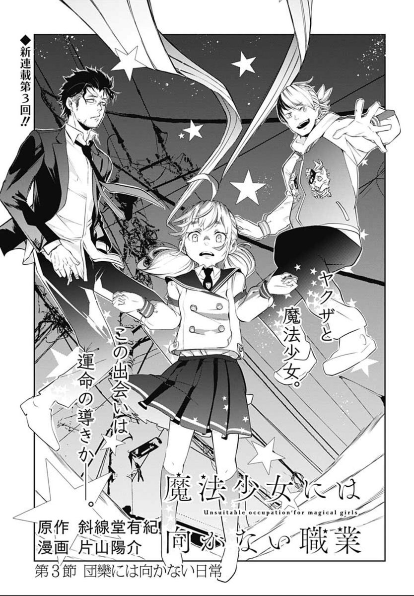 本日発売のウルトラジャンプ5月号に 魔法少女には向かない職業 第3節 団欒には向 片山陽介の漫画