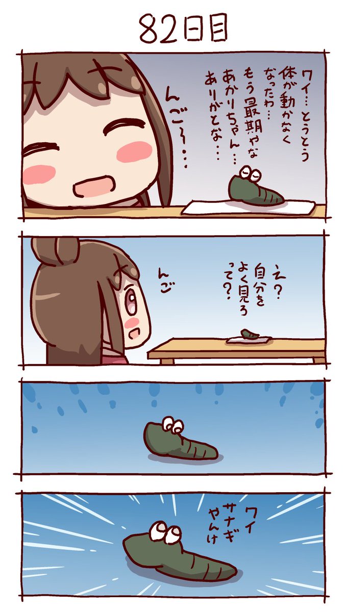 #100日後にりんごが実るあかりちゃん
82日目 