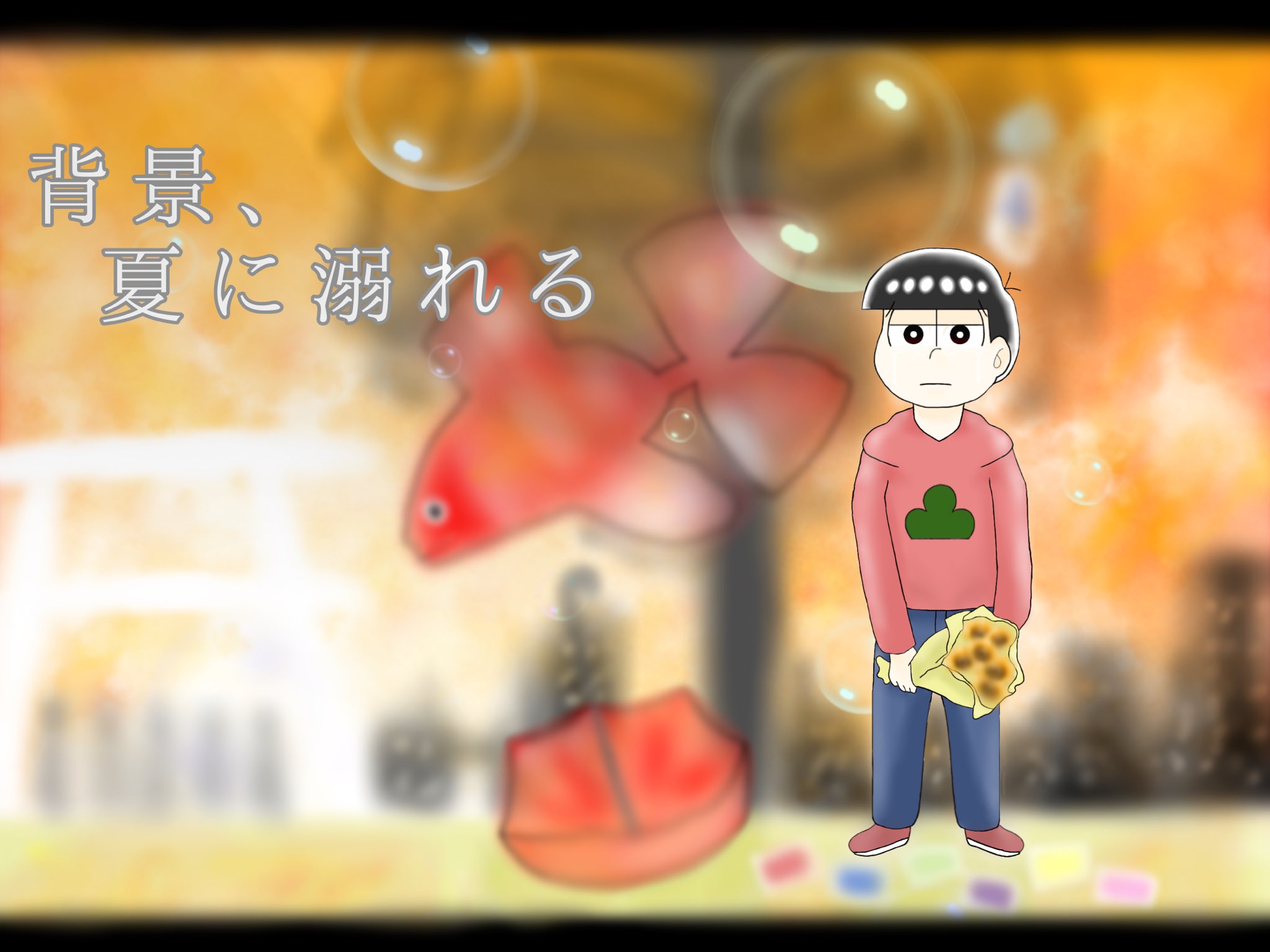 ぽんぽこ V Twitter おそ松 背景 夏に溺れる 君が笑う 夏の隅で 素敵な原曲 T Co Wwoenvvnbk N Buna様 おそ松さん おそ松 おそ松さん好きと繋がりたい おそ松さん絵描きさんと繋がりたい ボカロ松 T Co Yixqr3onic ぽんぽこ V Twitter おそ松 背景 夏に溺れる 君が笑う 夏の隅で 素敵な原曲 T Co Wwoenvvnbk N Buna様 おそ松さん おそ松 おそ松さん好きと繋がりたい おそ松さん絵描きさんと繋がりたい ボカロ松 T Co Yixqr3onic