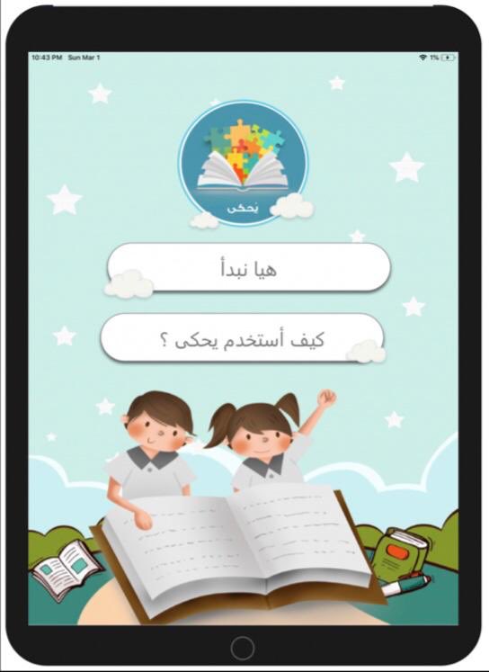 KSU_SWE's tweet photo. تطبیق یُحكى ھو تطبیق لقراءة القصص باستخدام تقنية الواقع المعزز والذي یساعد الأطفال المصابین بطیف التوحد على تطویر مھارات القراءة والتواصل بطريقة تفاعلية جذابة. https://t.co/A7NgCiHOYL