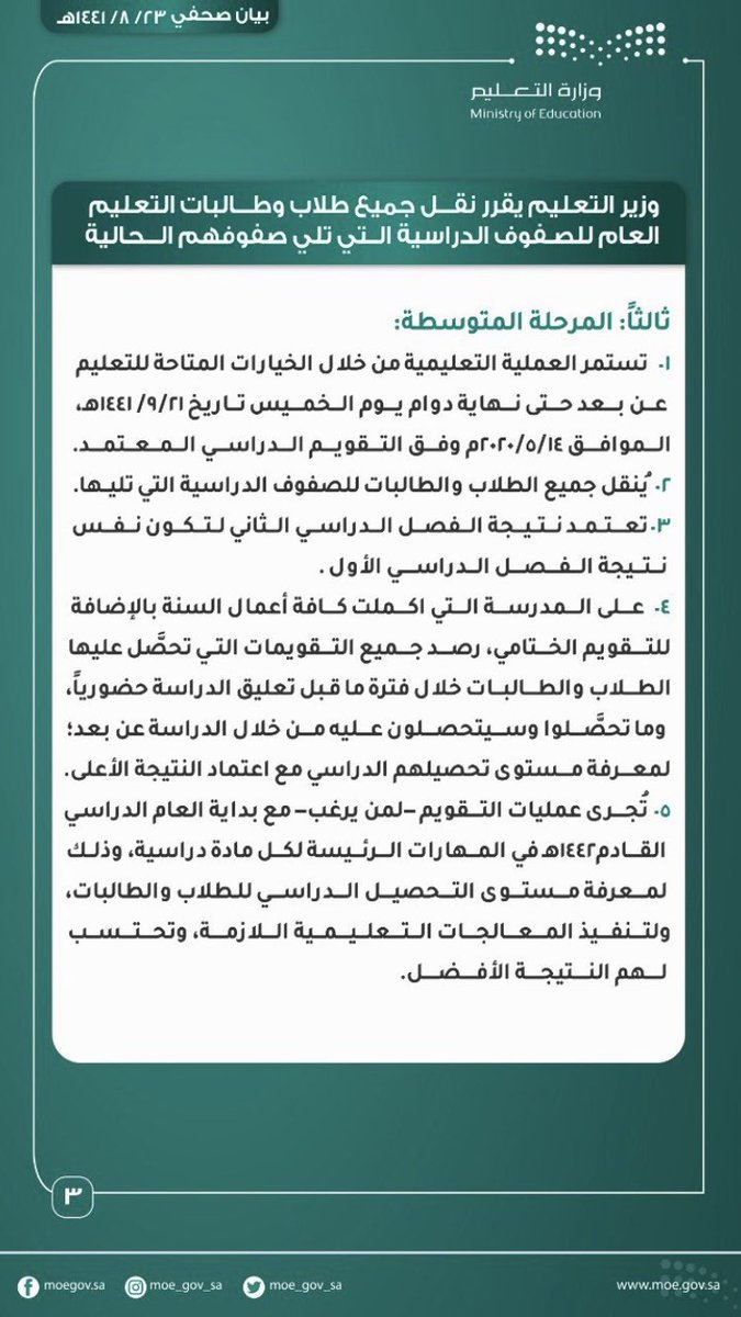 m_zahmi's tweet photo. قرار موفق وهو امتداد لقرارات حكومتنا الرشيدة في مواجهة هذه الأزمة ، وهو بلاشك سيسهم في طمأنة وسعادة أبناءنا وبناتنا الطلاب والطالبات في هذه الفترة الحرجة ، 
شكرا للقيادة الرشيدة ، شكرا معالي الوزير ومعالي النائب ومعالي المساعد وكل المسؤولين بالوزارة وإدارات التعليم https://t.co/OB9993pOi0