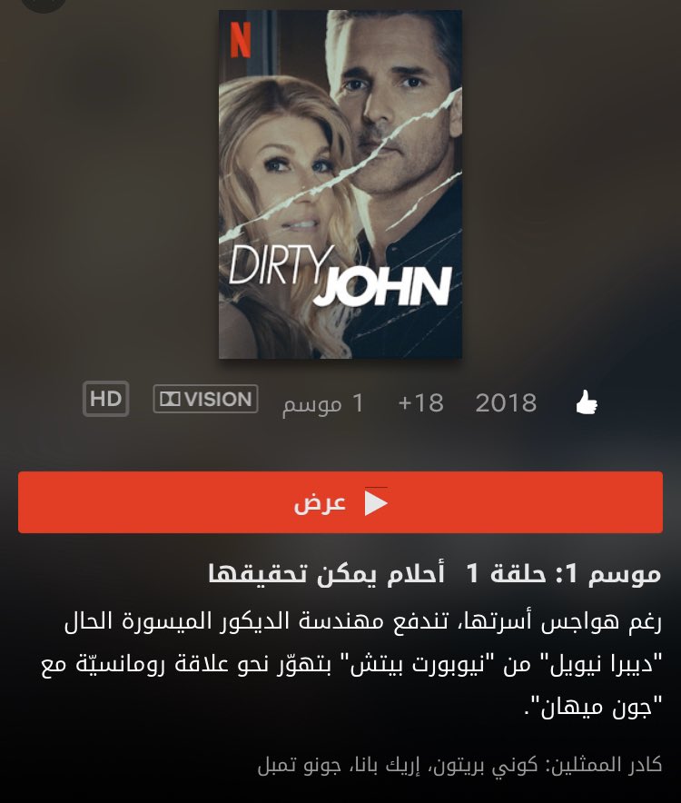 DIRTY JOHN

يتحدث هذا المسلسل عن قصة حقيقة لارملة مهندسة ديكور ثرية تتعرف على شخص و يرفضه اهلها و تحاول ان تخفي علاقتهم و بالاخير تكتشف عنه ماضي غريب 
#نتفليكس
