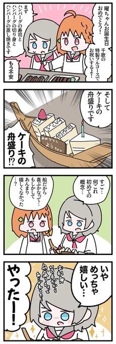 わいわいラブライブ4コマ その309
 #渡辺曜生誕祭2020
お誕生日おめでとうございます! 