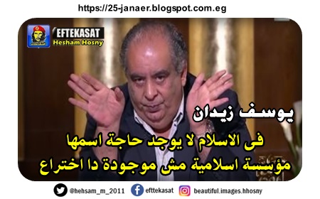 يوسف زيدان فى الاسلام لا يوجد حاجة اسمها  مؤسسة اسلامية  مش موجودة دا اختراع