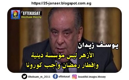 يوسف زيدان   الأزهر ليس مؤسسة دينية  وإفطار رمضان واجب كورونا