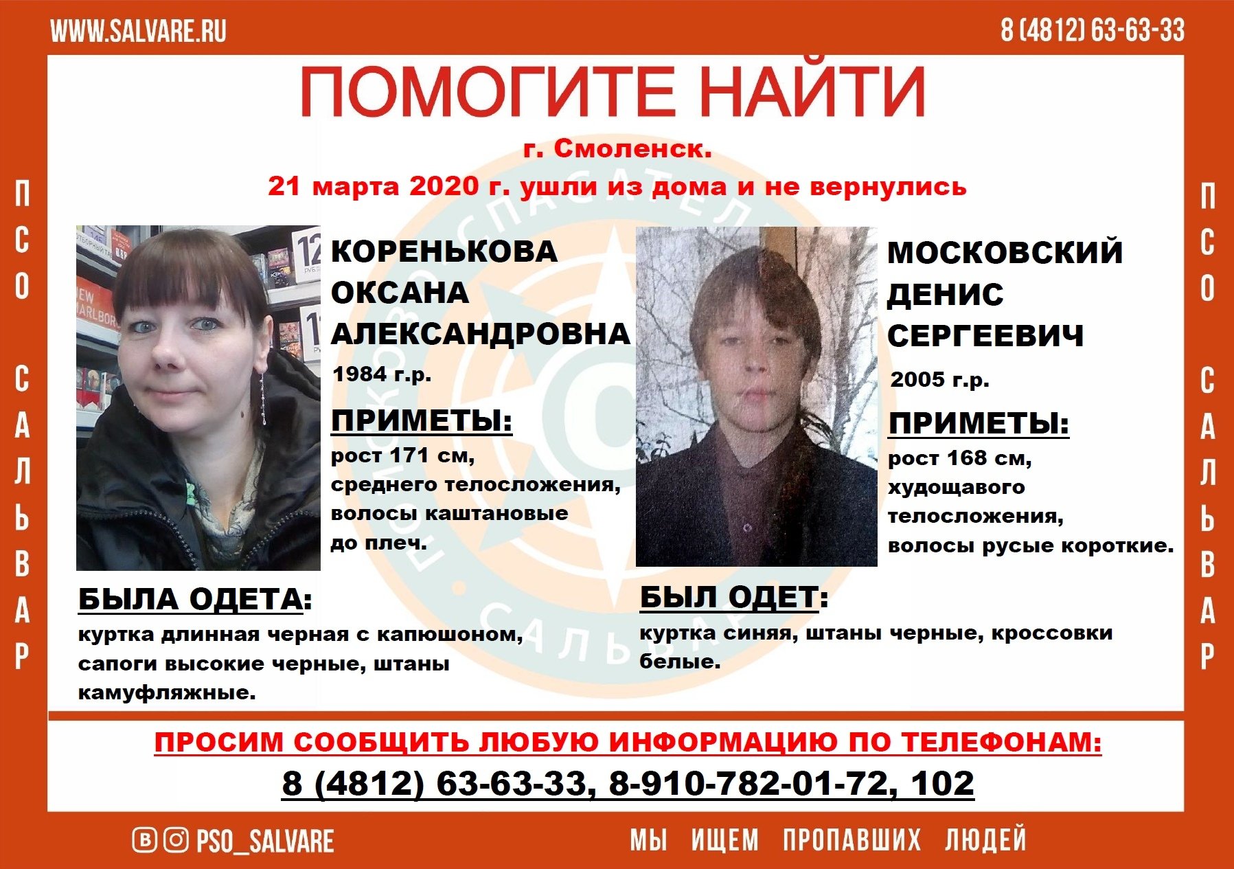 Пропавшие дети в Смоленске